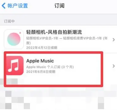 绿园apple维修店分享Apple Music怎么取消自动收费 