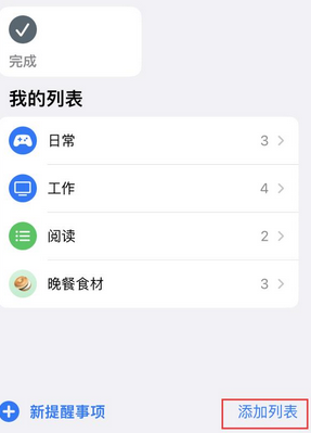 绿园苹果14维修店分享iPhone14如何设置主屏幕显示多个不同类型提醒事项 