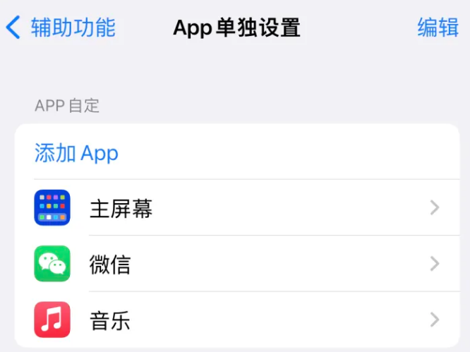 绿园苹果14服务点分享iPhone14如何单独设置App 