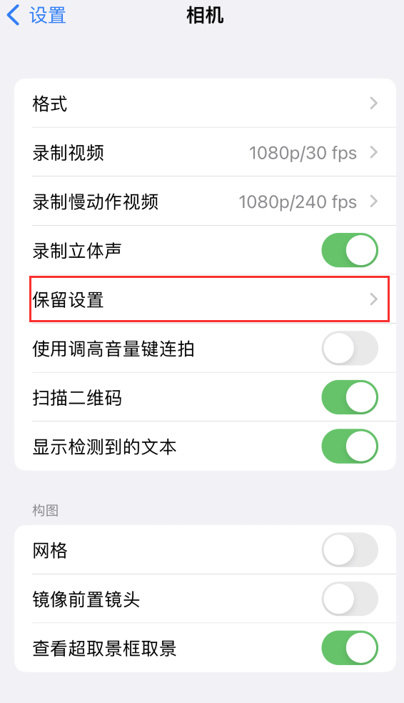 绿园苹果14维修分享如何在iPhone 14 机型中保留拍照设置 