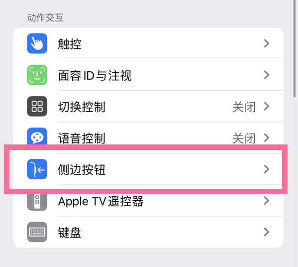 绿园苹果14维修店分享iPhone14 Plus侧键双击下载功能关闭方法 