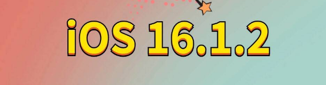 绿园苹果手机维修分享iOS 16.1.2正式版更新内容及升级方法 