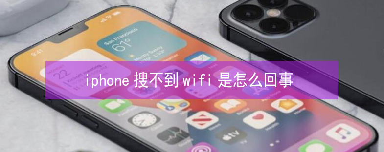 绿园苹果13维修分享iPhone13搜索不到wifi怎么办 