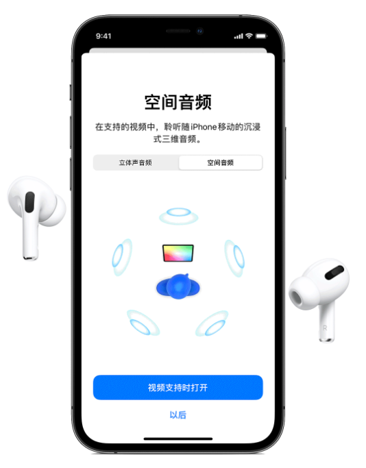绿园苹果手机维修分享Airpods Pro空间音频功能有什么用 